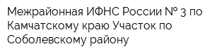 Межрайонная ИФНС России   3 по Камчатскому краю Участок по Соболевскому району