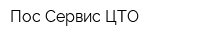 Пос-Сервис ЦТО