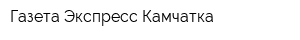 Газета Экспресс-Камчатка