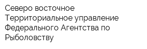 Северо-восточное Территориальное управление Федерального Агентства по Рыболовству