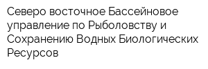 Северо-восточное Бассейновое управление по Рыболовству и Сохранению Водных Биологических Ресурсов