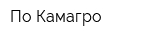 По Камагро