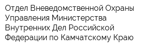 Отдел Вневедомственной Охраны Управления Министерства Внутренних Дел Российской Федерации по Камчатскому Краю