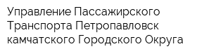 Управление Пассажирского Транспорта Петропавловск-камчатского Городского Округа