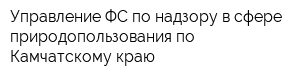 Управление ФС по надзору в сфере природопользования по Камчатскому краю