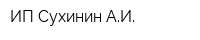 ИП Сухинин АИ