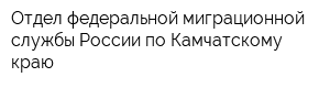 Отдел федеральной миграционной службы России по Камчатскому краю