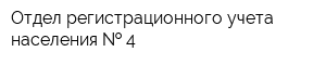 Отдел регистрационного учета населения   4