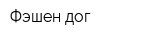 Фэшен дог