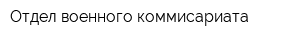 Отдел военного коммисариата