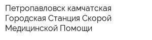 Петропавловск-камчатская Городская Станция Скорой Медицинской Помощи