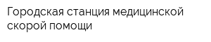 Городская станция медицинской скорой помощи
