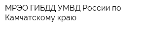 МРЭО ГИБДД УМВД России по Камчатскому краю