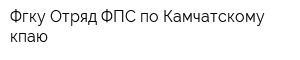 Фгку Отряд ФПС по Камчатскому кпаю
