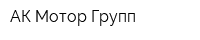 АК Мотор Групп