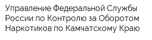 Управление Федеральной Службы России по Контролю за Оборотом Наркотиков по Камчатскому Краю