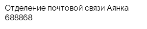 Отделение почтовой связи Аянка 688868