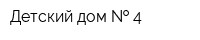 Детский дом   4