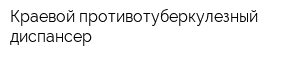 Краевой противотуберкулезный диспансер
