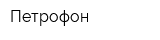 Петрофон