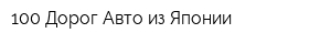 100 Дорог Авто из Японии