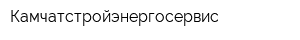 Камчатстройэнергосервис