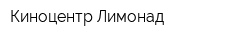 Киноцентр Лимонад