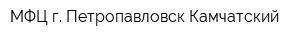 МФЦ г Петропавловск-Камчатский