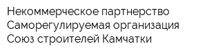 Некоммерческое партнерство Саморегулируемая организация Союз строителей Камчатки