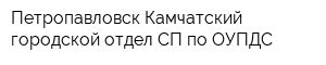 Петропавловск-Камчатский городской отдел СП по ОУПДС