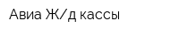 Авиа Жд кассы