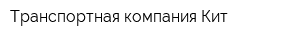 Транспортная компания Кит