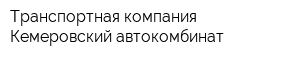 Транспортная компания Кемеровский автокомбинат