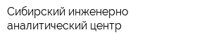 Сибирский инженерно-аналитический центр