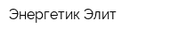 Энергетик-Элит