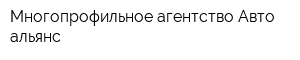 Многопрофильное агентство Авто альянс