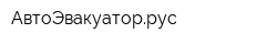 АвтоЭвакуаторрус
