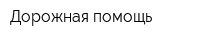 Дорожная помощь
