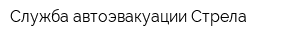 Служба автоэвакуации Стрела