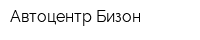 Автоцентр Бизон