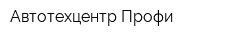 Автотехцентр Профи