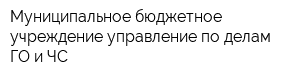 Муниципальное бюджетное учреждение управление по делам ГО и ЧС