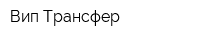 Вип Трансфер