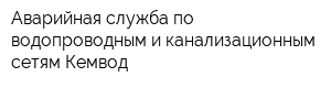 Аварийная служба по водопроводным и канализационным сетям Кемвод