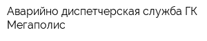 Аварийно-диспетчерская служба ГК Мегаполис