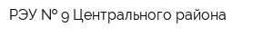 РЭУ   9 Центрального района