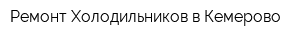 Ремонт Холодильников в Кемерово
