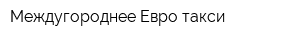 Междугороднее Евро такси
