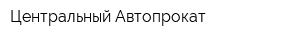 Центральный Автопрокат