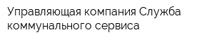 Управляющая компания Служба коммунального сервиса